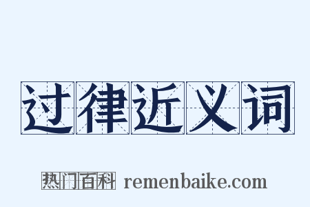 过律近义词是什么意思的图片